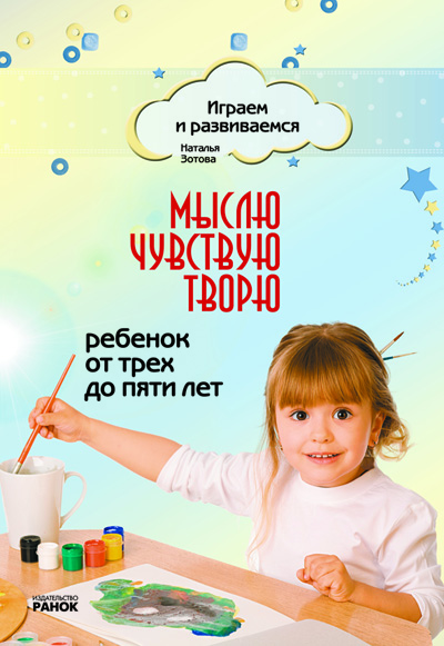 Играем и развиваемся: Мыслю, чувствую, творю. От 3 до 5 лет (РУС)