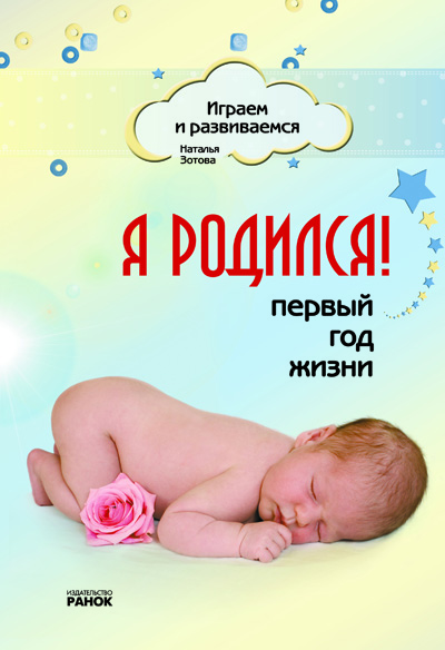 Играем и развиваемся: Я родился! Первый год жизни (РУС)