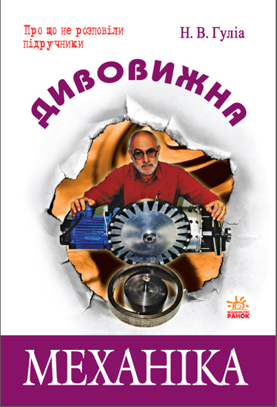 Дивовижна  Механіка