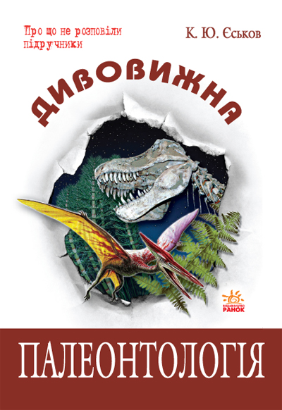 Дивовижна  Палеонтологія