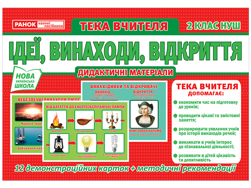 Папка учителя «Идеи, изобретения, открытия» 2 класс НУШ