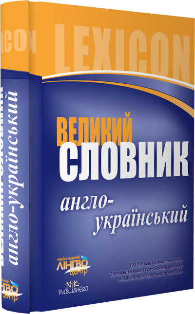 ЛИНГВОцентр СЛОВНИК великий. Англо-український  (100 000)