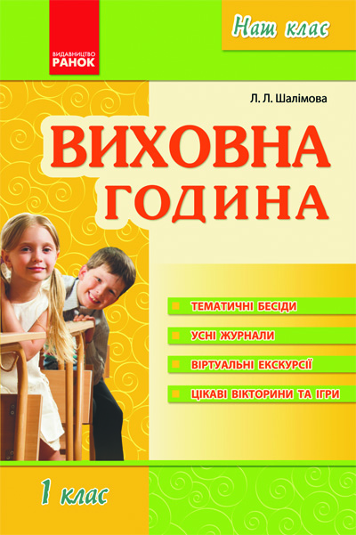 Наш клас Виховна година 1 клас Шалімова Л.Л.