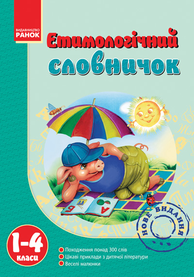 Словничок Етимологічний 1-4 клас  Крехно Т.І.