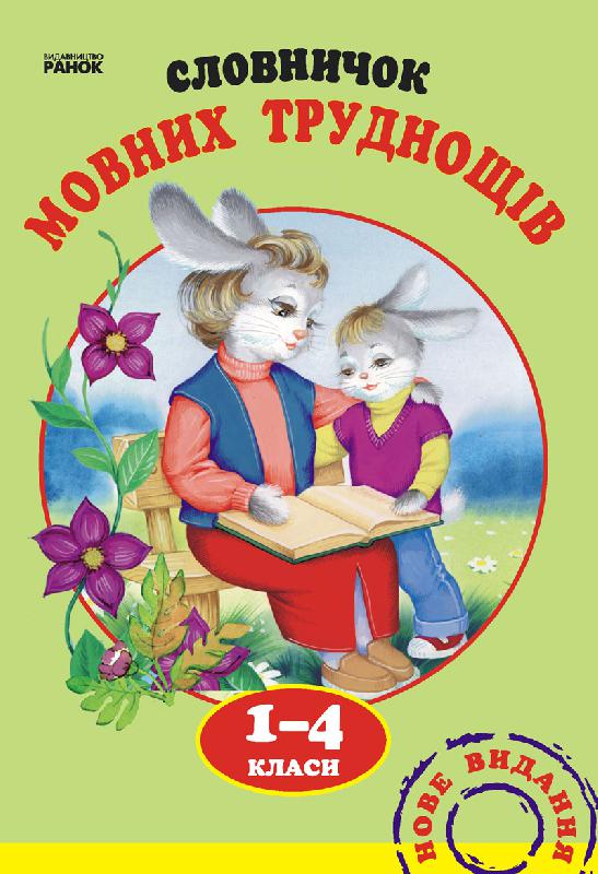 Словничок МОВНИХ труднощів 1-4 клас Воскресенська Н.О.