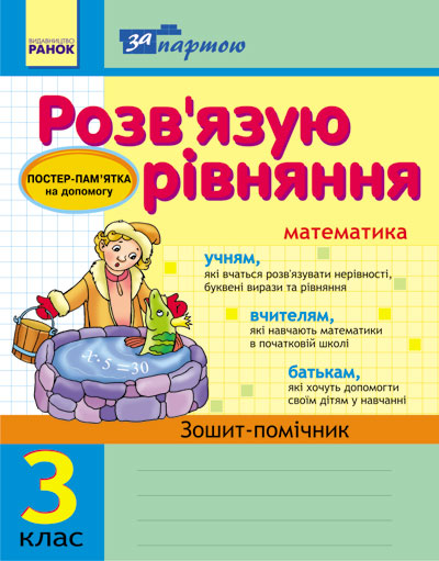 За партою. Розв'язуємо рівняння. 3 клас. Зошит-помічник  Агаркова І.П. 2017