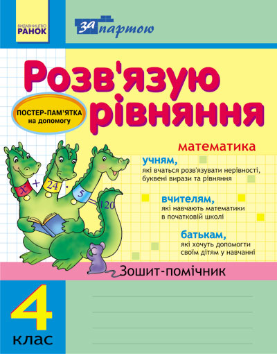 За партою. Розв'язуємо рівняння. 4 клас. Зошит-помічник Агаркова І.П. 2017