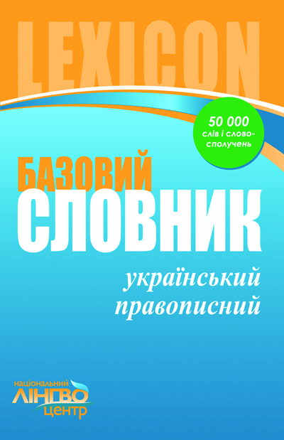 ЛИНГВОцентр СЛОВНИК базовий. Український правопис (45 000 слів і словосполучень) ) Жовтобрюх В.Ф.