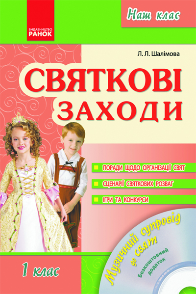 Наш клас Святкові заходи 1 клас + ДИСК Шалімова Л.Л.