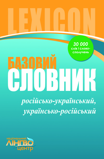 ЛИНГВОцентр СЛОВНИК базовий. Російсько-український, українсько-російський (30 000 слів і словосполучень)  Доніна Г.В. Жовтобрюх В.Ф.