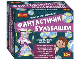 Наукові експерименти «Фантастичні бульбашки»