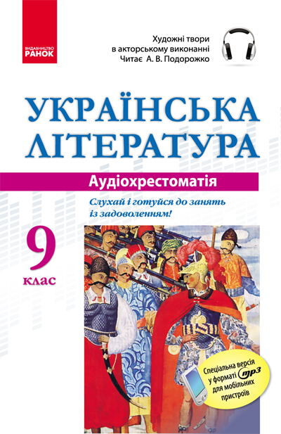 ДИСК  АУДІОхрестоматія Українська література. 9 клас
