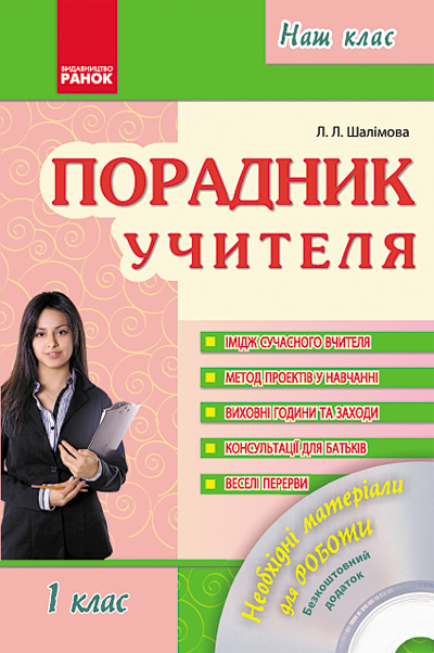 Наш клас Порадник учителя 1 клас + ДИСК