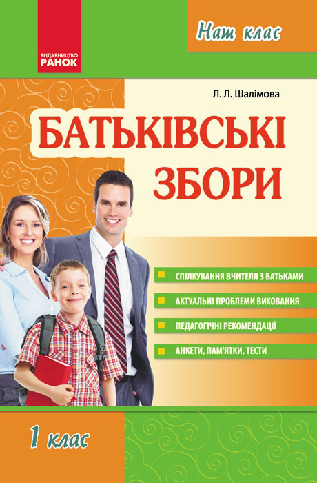 Наш клас Батьківські збори  1 клас Шалімова Л.Л.