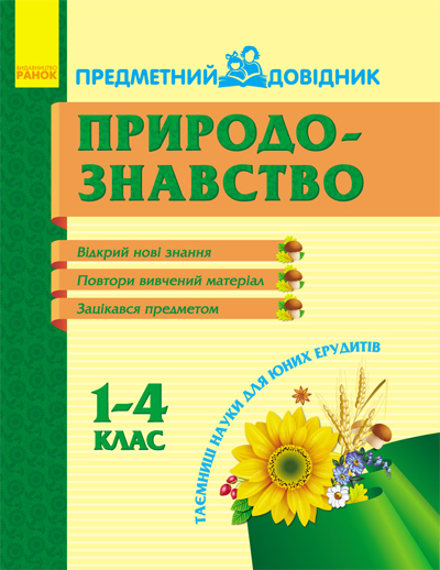 Предметний довідник. Природознавство 1-4 клас Моісеєнко С.В.