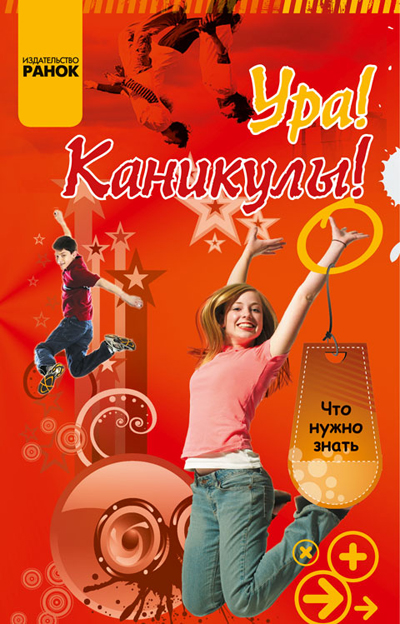 Что нужно знать Ура! Каникулы!  Зотов О.О.