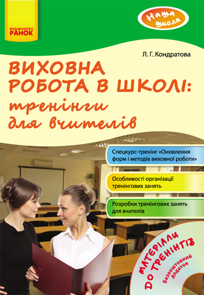Наша школа Виховна робота в школі: тренінги для вчителів  + ДИСК