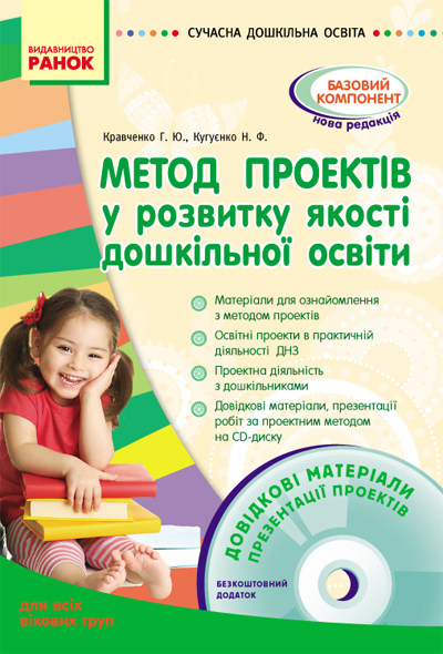 СУЧАСНА дошк. освіта  Метод проектів у розвитку якості дошкільної освіт. Для всіх вікових груп + ДИСК