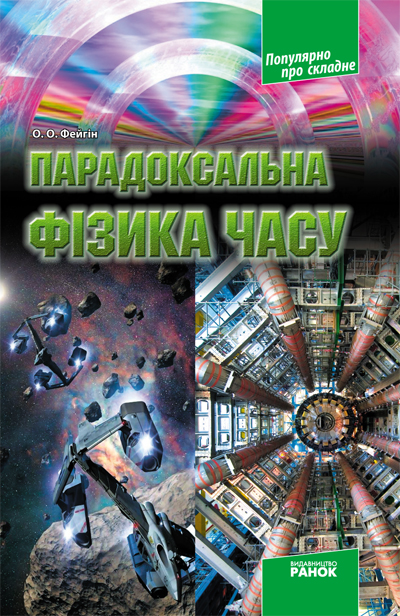 Популярно про складне Парадоксальна фізика часу Фейгін О. О.