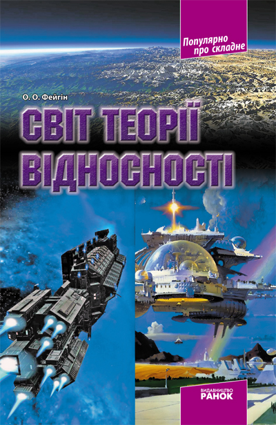 Популярно про складне Світ теорії відносності Фейгін О. О.