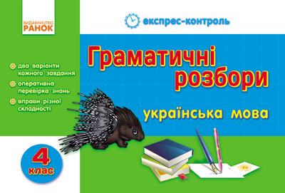 ЕК Укр.мова   4 кл. Граматичні розбори (Укр)