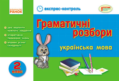 Граматичні розбори. Українська мова. 2 клас  Муренець О.Г.