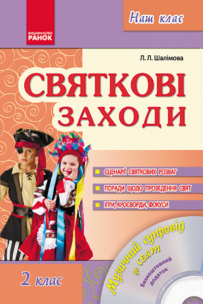 Наш клас Святкові заходи 2 клас + ДИСК Шалімова Л.Л.