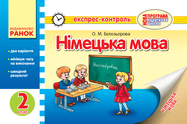ЕК Німецька мова 2 клас Бєлозьорова О.М. 2017