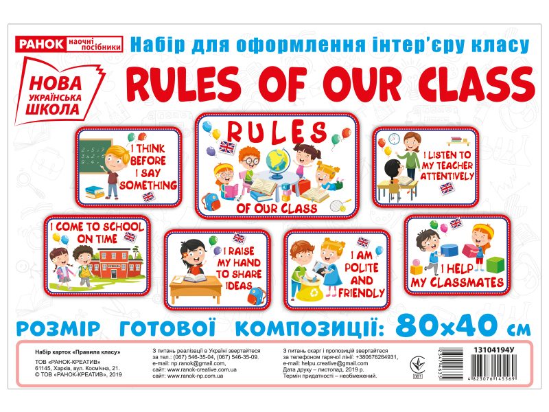 Набор для оформления «Правила нашего класса», английский язык НУШ