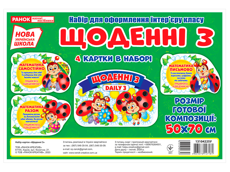 Набор плакатов для оформления «Ежедневные 3» НУШ - фото Ранок Креатив