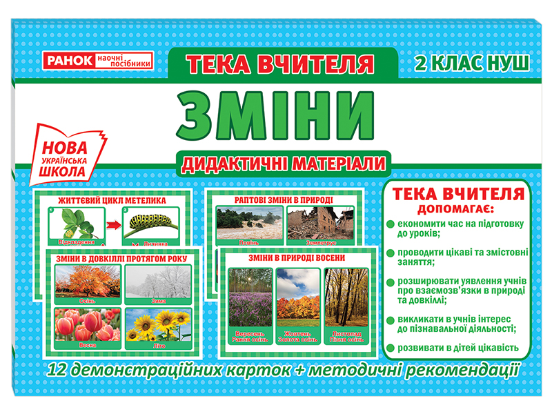 Тека вчителя «Зміни» НУШ