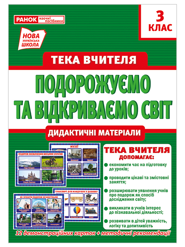 Тека вчителя «Подорожуємо і відкриваємо світ», 3 клас НУШ