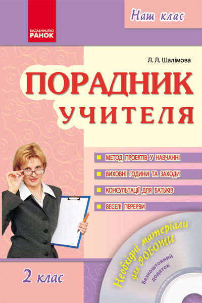 Наш клас Порадник учителя 2 клас+ ДИСК