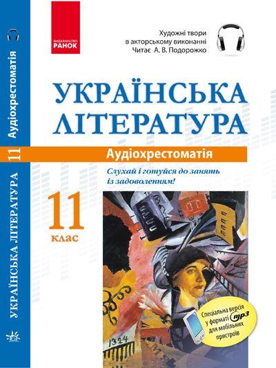 ДИСК  АУДІОхрестоматія Українська література. 11 клас