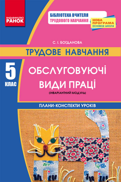 Трудове навчання ПК 5 клас Обслуговуючі види праці (інваріантний модуль) + ДИСК  Богданова С.І. 2020