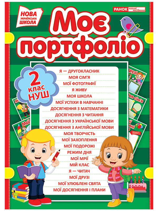 «Моє портфоліо» 2 клас НУШ - фото Ранок Креатив