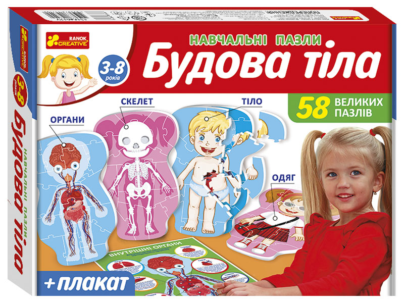 Навчальні пазли «Будова тіла»