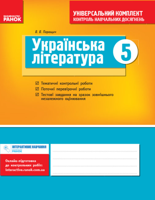 Українська література 5 клас. Універсальний комплект. Контроль навчальних досягнень Паращич В.В. 2019
