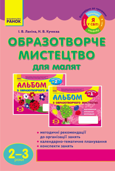 Образотворче мистецтво для малюків. 2—3 роки  Ланіна І.В.