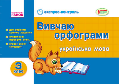 Українська мова. 3 клас. Вивчаю орфограми  Агаркова І.П.