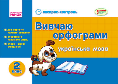 Українська мова. 2 клас. Вивчаю орфограми Агаркова І.П.
