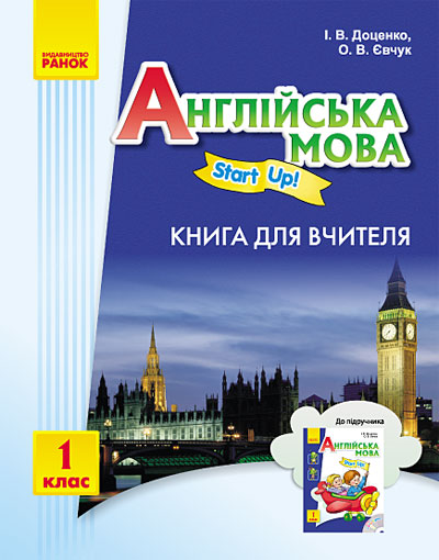 АНГЛІЙСЬКА  мова. Start up. 1 кл. Книга для вчителя  2017