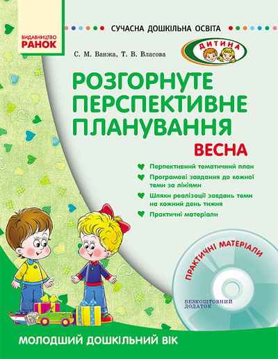 СУЧАСНА дошкільна освіта ДИТИНА ВЕСНА Розгорнуте перспективне планування. Молодший дошкільний вік + ДИСК