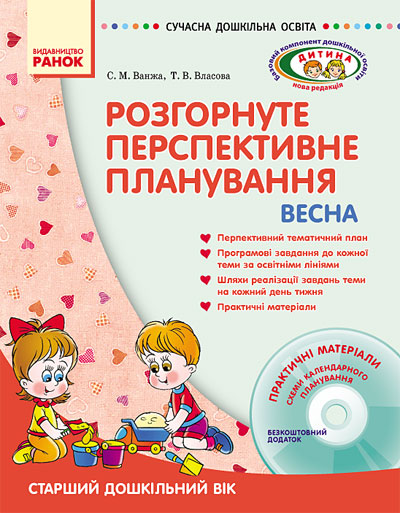 СУЧАСНА дошквльна освіта ДИТИНА ВЕСНА Розгорнуте перспективне планування. Старший дошкільний вік + ДИСК