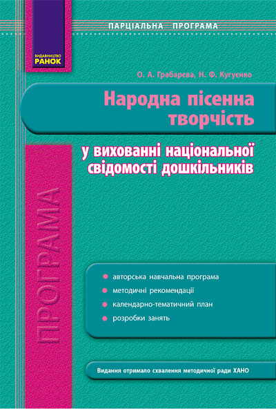 Програма парціальна. ДНЗ Народна пісенна творчість у вихованні нац. свідомості дошкільників   Грабарєва О.А., Кугуєнко Н.Ф.