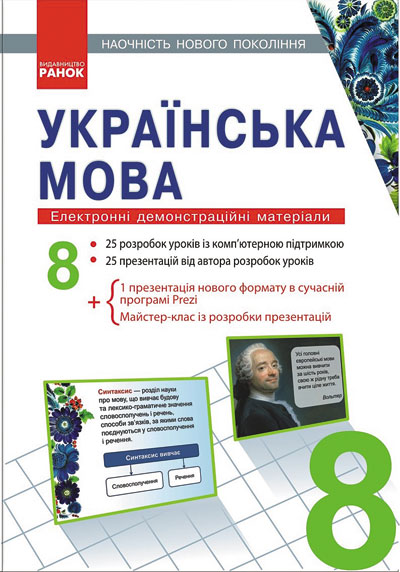 ДИСК  УКРАЇНСЬКА МОВА  8 клас Електронні демонстраційні матеріали/Наочність нового покоління
