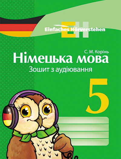 Німецька мова. ЗОШИТ з аудіювання 5(5) клас Einfaches Horverstehen Корінь С. М. 2017