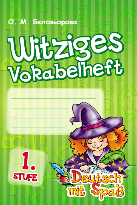 Німецька  мова. Deutsch mit Spass. Словник Witziges vokabelheft. 1. Stuf Відьмочка  Бєлозьорова О. М.