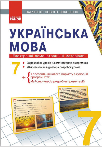 ДИСК УКРАЇНСЬКА МОВА  7 клас Електронні демонстраційні матеріали Наочність нового покоління