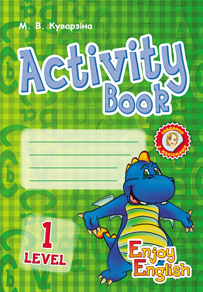 АНГЛ.мова. Enjoy English. Activity Book. Level 1.   (Дракон)